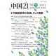 中国21　Vol. 58　中国語教育の危機、そして展開 [単行本]