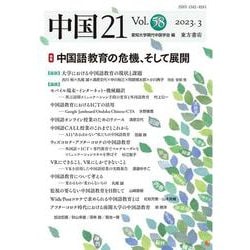 中国21　Vol. 58　中国語教育の危機、そして展開 [単行本]