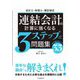 会計士・税理士・簿記検定 連結会計の計算に強くなる3ステップ式問題集 [全集叢書]