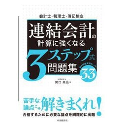 会計士・税理士・簿記検定 連結会計の計算に強くなる3ステップ式問題集 [全集叢書]