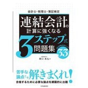 会計士・税理士・簿記検定 連結会計の計算に強くなる3ステップ式問題集 [全集叢書]