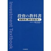 投資の教科書―資産形成に関わる皆さまへ [単行本]