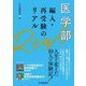 医学部編入・再受験のリアル [単行本]