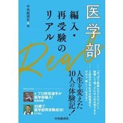 医学部編入・再受験のリアル [単行本]