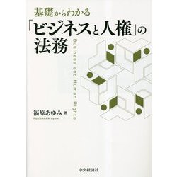 基礎からわかる「ビジネスと人権」の法務 [単行本]