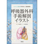 ベクトル視点でやさしく読み解く 呼吸器外科手術解剖イラスト [単行本]