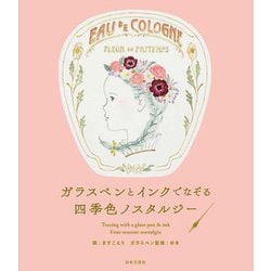 ガラスペンとインクでなぞる四季色ノスタルジー [単行本]