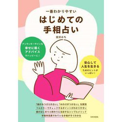 一番わかりやすいはじめての手相占い―アンラッキーサインも幸せに導くアドバイスでハッピーに! [単行本]
