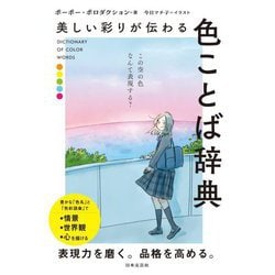 美しい彩りが伝わる色ことば辞典 [単行本]