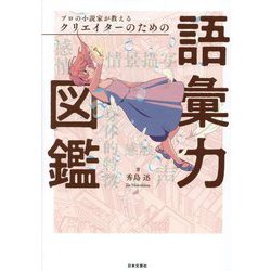 プロの小説家が教えるクリエイターのための語彙力図鑑 [単行本]