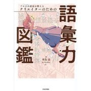 プロの小説家が教えるクリエイターのための語彙力図鑑 [単行本]