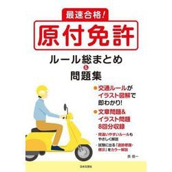 最速合格!原付免許ルール総まとめ&問題集 [単行本]