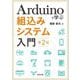 Arduinoで学ぶ組込みシステム入門 第2版 [単行本]