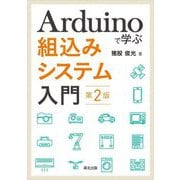 Arduinoで学ぶ組込みシステム入門 第2版 [単行本]