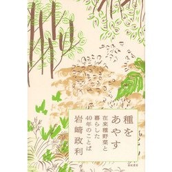 種をあやす―在来種野菜と暮らした40年のことば [単行本]