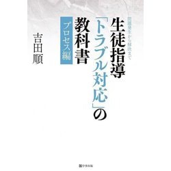 生徒指導「トラブル対応」の教科書 プロセス編―問題発生から解決まで [単行本]