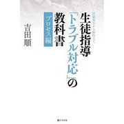 生徒指導「トラブル対応」の教科書 プロセス編―問題発生から解決まで [単行本]