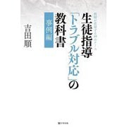 生徒指導「トラブル対応」の教科書 事例編―教師が直面する49のケース [単行本]