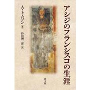 アシジのフランシスコの生涯 [単行本]