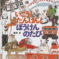 いこう!たんけん!ぼうけんのたび [絵本]