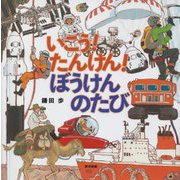 いこう!たんけん!ぼうけんのたび [絵本]