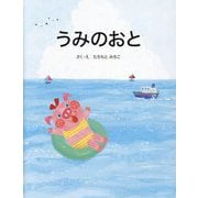 うみのおと [絵本]