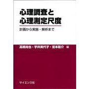 心理調査と心理測定尺度－計画から実施・解析まで [単行本]