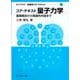 コア・テキスト 量子力学－基礎概念から発展的内容まで(ライブラリ物理学コア・テキスト<5>) [全集叢書]