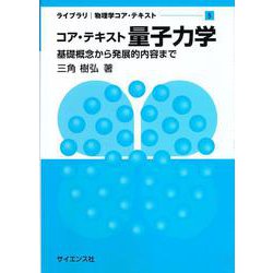 コア・テキスト 量子力学－基礎概念から発展的内容まで(ライブラリ物理学コア・テキスト<5>) [全集叢書]
