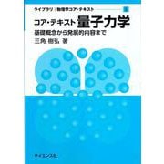 コア・テキスト 量子力学－基礎概念から発展的内容まで(ライブラリ物理学コア・テキスト<5>) [全集叢書]