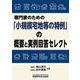 専門家のための「小規模宅地等の特例」の概要と実例回答セレクト [単行本]
