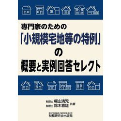 専門家のための「小規模宅地等の特例」の概要と実例回答セレクト [単行本]