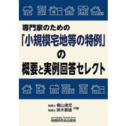 専門家のための「小規模宅地等の特例」の概要と実例回答セレクト [単行本]