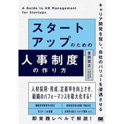 スタートアップのための人事制度の作り方―キャリア開発を促し、自社のバリューを浸透させる [単行本]