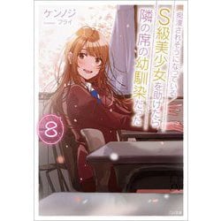 痴漢されそうになっているS級美少女を助けたら隣の席の幼馴染だった〈8〉(GA文庫) [文庫]