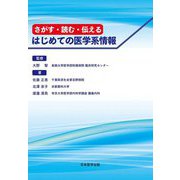 さがす・読む・伝える はじめての医学系情報 [単行本]