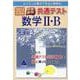 2024年度版　快速！解答　共通テスト数学Ⅱ・B [単行本]
