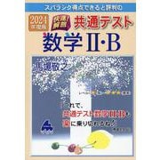 2024年度版　快速！解答　共通テスト数学Ⅱ・B [単行本]