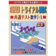 2024年度版　トライアル模試　共通テスト数学Ⅰ・A [単行本]