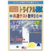 2024年度版　トライアル模試　共通テスト数学Ⅱ・B [単行本]