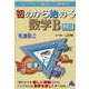 初めから始める数学B　改訂10 [単行本]