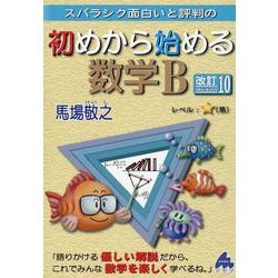 初めから始める数学B　改訂10 [単行本]