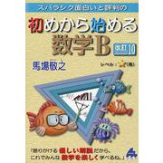 初めから始める数学B　改訂10 [単行本]