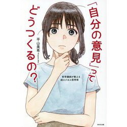「自分の意見」ってどうつくるの?―哲学講師が教える超ロジカル思考術 [単行本]