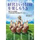 経営という冒険を楽しもう〈5〉「愛される志経営」二代目社長が和太鼓を叩いたら…。 [単行本]