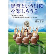経営という冒険を楽しもう〈5〉「愛される志経営」二代目社長が和太鼓を叩いたら…。 [単行本]