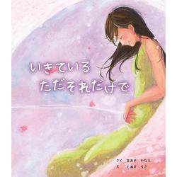 いきている ただそれだけで [絵本]