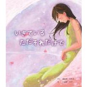 いきている ただそれだけで [絵本]