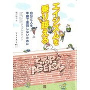 エイジズムを乗り越える―自分と人を年齢で差別しないために(いきする本だな〈5〉) [単行本]