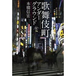 歌舞伎町アンダーグラウンド [単行本]
